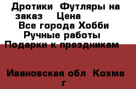 Дротики. Футляры на заказ. › Цена ­ 2 000 - Все города Хобби. Ручные работы » Подарки к праздникам   . Ивановская обл.,Кохма г.